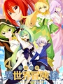 Постер к аниме Невообразимые приключения перерождённого дворянина