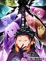 Постер к аниме Re:Zero. Жизнь с нуля в альтернативном мире 4 сезон