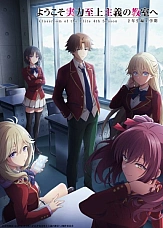 Постер к аниме Добро пожаловать в класс превосходства 4 сезон: Второй год — Первый семестр