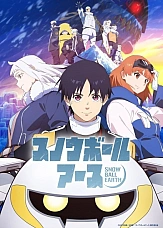 Постер к аниме Земля-снежок