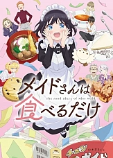 Постер к аниме Горничная, которая просто любит покушать