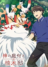 Постер к аниме Божественный сад у поместья Кусуноки