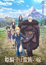 Постер к аниме Принцесса-рыцарь — невеста варвара
