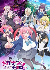 Постер к аниме Канан до чёртиков проста