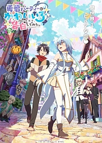 Постер к аниме В команде героя была милая девушка, так что я признался ей