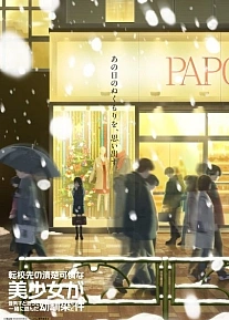 Постер к аниме Аккуратная и симпатичная девочка в моей новой школе — подруга детства, с которой я играл, думая, что она мальчик