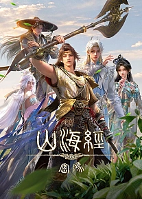 Постер к аниме Тайны книги гор и морей