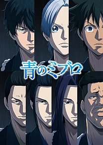 Постер к аниме Синие Мибуро: Убийство Сэридзавы