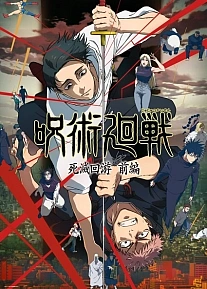 Постер к аниме Магическая битва: Смертельная миграция