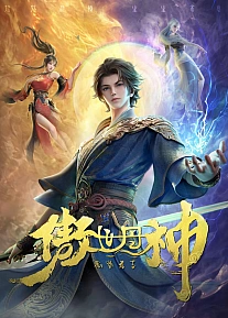 Постер к аниме Высокомерный бог алхимии