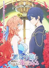 Постер к аниме Принц соседней страны обожает злодейку