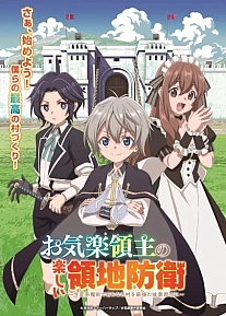Постер к аниме Весёлая защита владений беспечного лорда