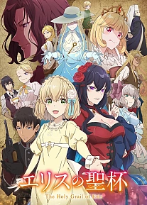 Постер к аниме Святой Грааль Эрис