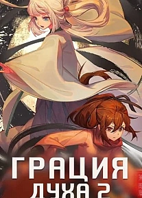 Постер к аниме Грация духа 2 сезон