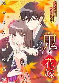 Постер к аниме Невеста демона