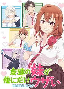 Постер к аниме Младшая сестра моего друга досаждает