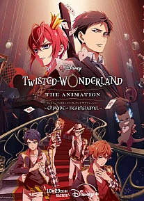 Постер к аниме Искажённая страна чудес: Эпизод Хартслабьюла