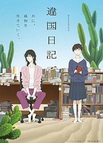 Постер к аниме Дневник разных стран