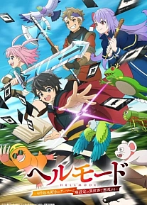 Постер к аниме Адский режим: Геймер, который любит спидран