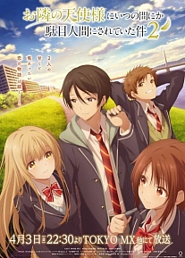 Постер к аниме Ангел по соседству 2