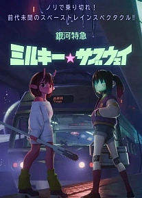 Постер к аниме Галактический экспресс: Млечное метро. Фильм