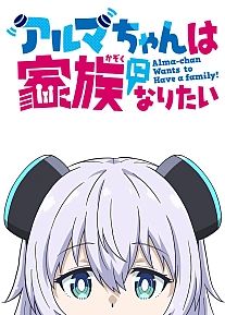 Постер к аниме Альма хочет стать семьёй