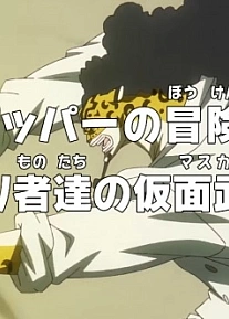 Постер к аниме Ван-Пис: Приключения доктора Чоппера — Маскарад предателей