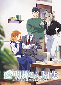 Постер к аниме Человек-невидимка и обычная девушка: Эти двое скоро станут мужем и женой