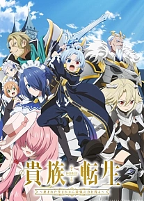 Постер к аниме Реинкарнация аристократа: Благословенный с рождения величайшей силой