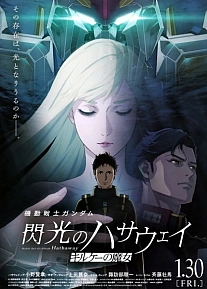 Постер к аниме Мобильный воин Гандам: Вспышка Хэтэуэй — Колдунья Кирка