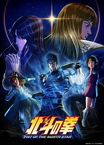 Постер к аниме Кулак Северной звезды (2026)