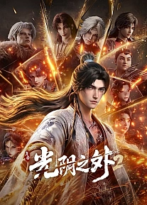 Постер к аниме За гранью времени 2