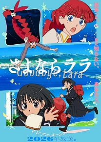 Постер к аниме Прощай, Лара