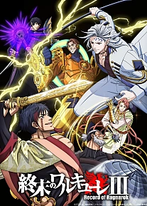 Постер к аниме Повесть о конце света 3 сезон