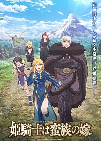 Постер к аниме Принцесса-рыцарь — невеста варвара