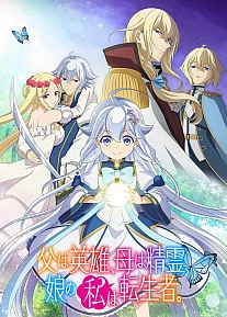 Постер к аниме Мой отец — герой, моя мать — дух, а я перерождённая их дочерью