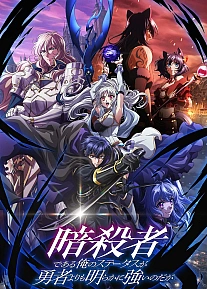 Постер к аниме Мой статус убийцы очевидно превосходит геройский