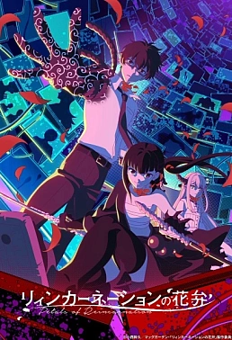 Постер к аниме Лепестки реинкарнации