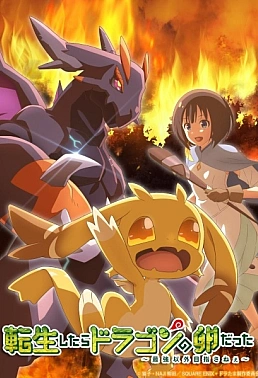 Постер к аниме Перерождение в яйцо дракона: Я стану сильнейшим