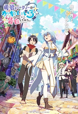 Постер к аниме В команде героя была милая девушка, так что я признался ей