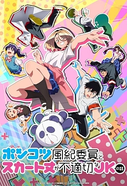 Постер к аниме Бесполезный дежурный и школьница со слишком короткой юбкой