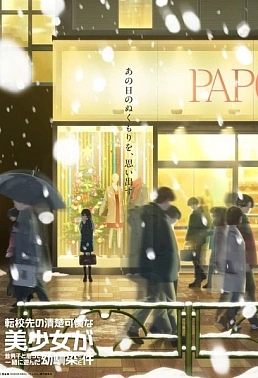 Постер к аниме Аккуратная и симпатичная девочка в моей новой школе — подруга детства, с которой я играл, думая, что она мальчик