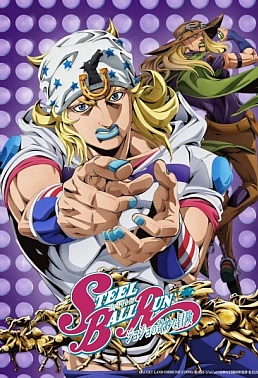 Постер к аниме Невероятное приключение ДжоДжо: Гонка «Стальной шар»