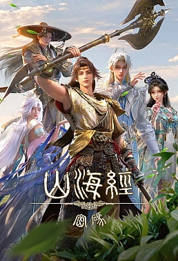 Постер к аниме Тайны книги гор и морей