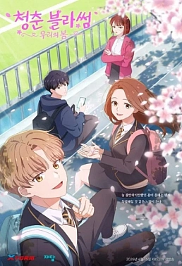 Постер к аниме Расцвет молодости: Наша весна