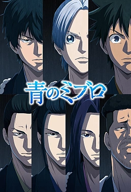 Постер к аниме Синие Мибуро: Убийство Сэридзавы