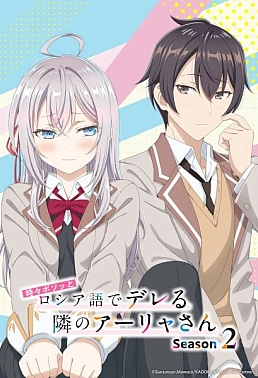 Постер к аниме Аля иногда кокетничает со мной по-русски 2 сезон
