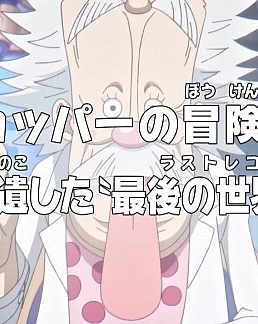 Постер к аниме Ван-Пис: Приключения доктора Чоппера — Последняя всемирная трансляция гения