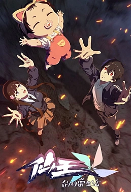 Постер к аниме Повседневная жизнь бессмертного короля 5 сезон