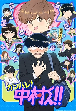 Постер к аниме Действуй, Накамура!